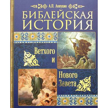 Библейская история Ветхого и Нового Завета Библейская история Ветхого и Нового Завета