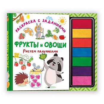 Фрукты и овощи. Рисуем пальчиками. Раскраска с заданиями Фрукты и овощи. Рисуем пальчиками. Раскраска с заданиями