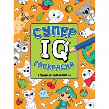 Супер IQ раскраска. Умные малыши Супер IQ раскраска. Умные малыши