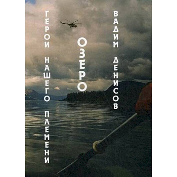 Герои нашего племени. Озеро Герои нашего племени. Озеро