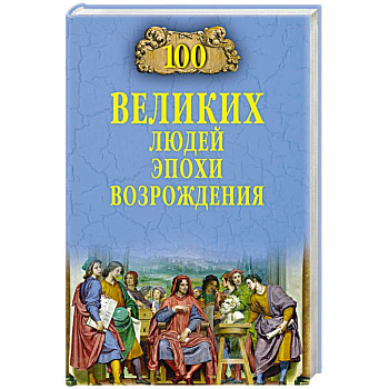 100 великих людей эпохи Возрождения