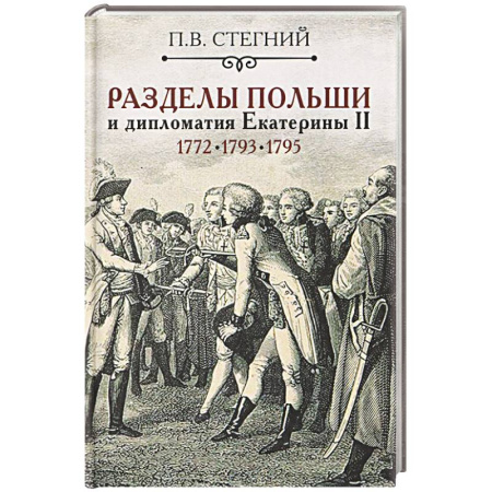 Другие страны Европы, книга Разделы Польши и дипломатия Екатерины II. 1772. 1793. 1795 купить по скидке