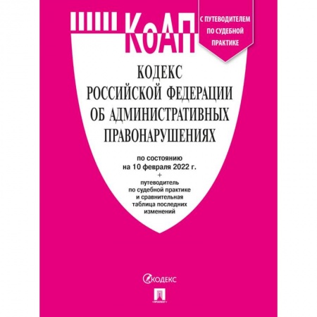 Административное право, книга Кодекс Российской Федерации об административных правонарушениях купить по скидке