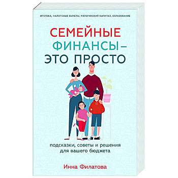 Семейные финансы - это просто: Подсказки, советы и решения для вашего бюджета Семейные финансы - это просто: Подсказки, советы и решения для вашего бюджета