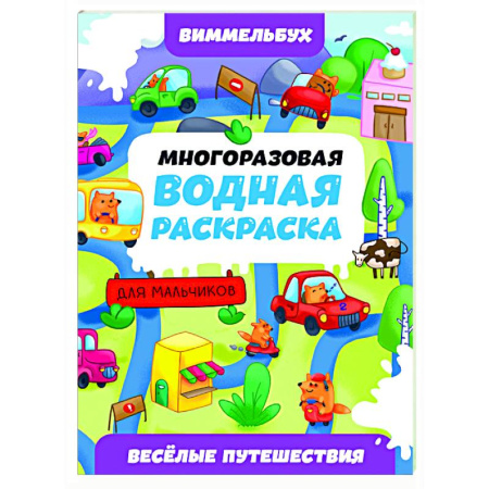 Водные раскраски, книга Веселые путешествия купить по скидке