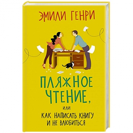 Зарубежная современная проза, книга Пляжное чтение купить по скидке