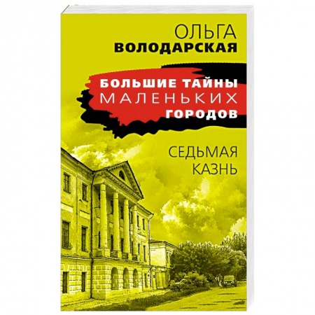 Отечественный женский детектив, книга Седьмая казнь купить по скидке