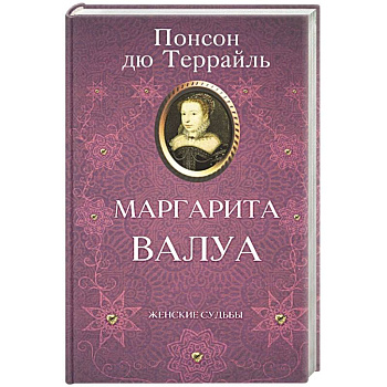 Маргарита Валуа Маргарита Валуа