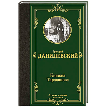 Княжна Тараканова Княжна Тараканова