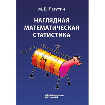 Наглядная математическая статистика. Учебное пособие Наглядная математическая статистика. Учебное пособие