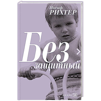 Беззащитный