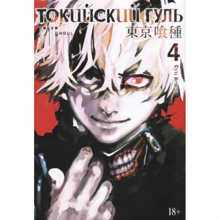 Комиксы. Манга, книга Токийский гуль 4. Книги 7-8 купить по скидке