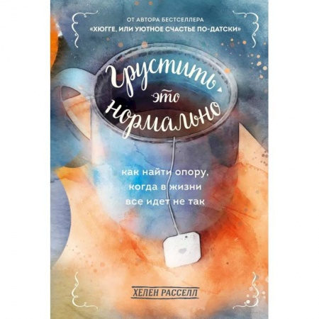 Практическая психология, книга Грустить — это нормально. Как найти опору, когда в жизни все идет не так купить по скидке