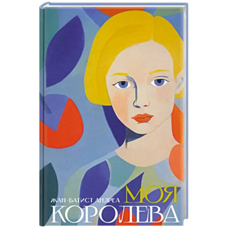 Зарубежная современная проза, книга Моя королева купить по скидке