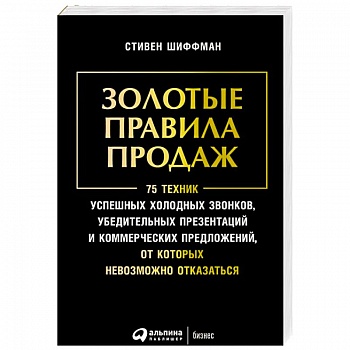 Золотые правила продаж.75 техник успешных холодных звонков,убедительных презентаций Золотые правила продаж.75 техник успешных холодных звонков,убедительных презентаций