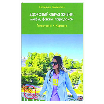 Здоровый образ жизни: мифы, факты, парадоксы. Гипертония. Курение Здоровый образ жизни: мифы, факты, парадоксы. Гипертония. Курение
