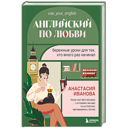 Английский язык, книга Английский по любви. Бережные уроки для тех, кто много раз начинал купить по скидке