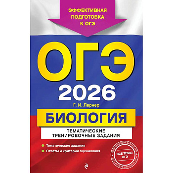 ОГЭ-2026. Биология. Тематические тренировочные задания ОГЭ-2026. Биология. Тематические тренировочные задания