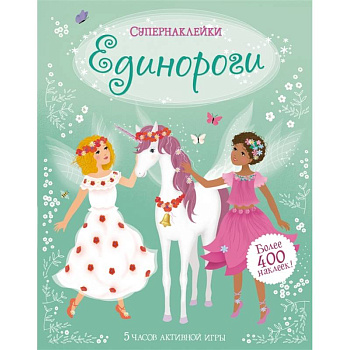 Единороги Единороги