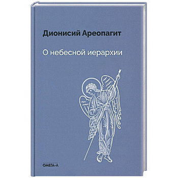 О небесной иерархии О небесной иерархии