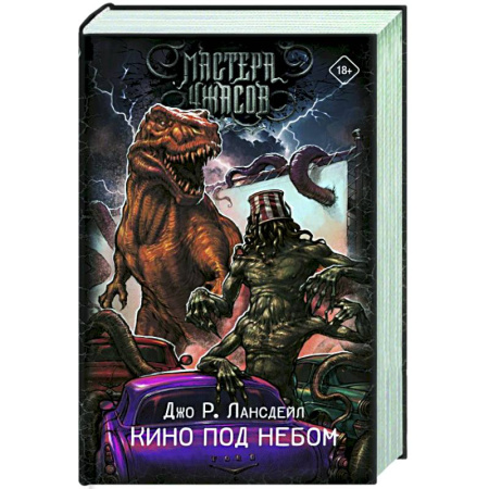 Мистика, ужасы, книга Кино под небом купить по скидке