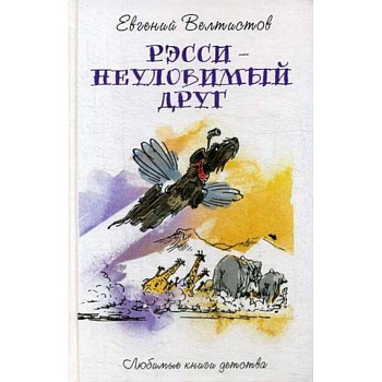 Рэсси - неуловимый друг Рэсси - неуловимый друг