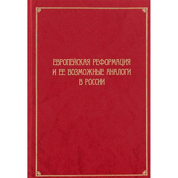 Европейская Реформация и ее возможные аналоги в России Европейская Реформация и ее возможные аналоги в России