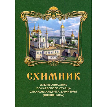 Схимник. Жизнеописание Почаевского старца схиархимандрита Димитрия (Шивкеника) Схимник. Жизнеописание Почаевского старца схиархимандрита Димитрия (Шивкеника)