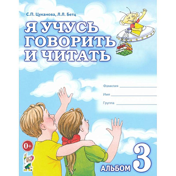 Я учусь говорить и читать. Альбом 3 для индивидуальной работы Я учусь говорить и читать. Альбом 3 для индивидуальной работы