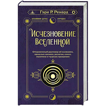 Исчезновение Вселенной. Откровенный разговор об иллюзиях, прошлых жизнях, религии, сексе, политике и чудесах прощения Исчезновение Вселенной. Откровенный разговор об иллюзиях, прошлых жизнях, религии, сексе, политике и чудесах прощения