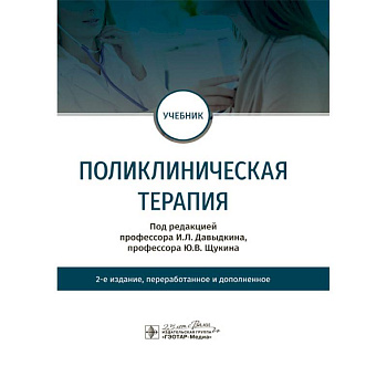 Поликлиническая терапия