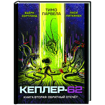 Кеплер-62. Книга 2: Обратный отсчет