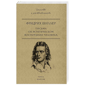 Письма об эстетическом воспитании человека Письма об эстетическом воспитании человека