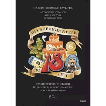 Предприниматель до 18 лет. Вдохновляющие истории подростков, заработавших собственным умом Предприниматель до 18 лет. Вдохновляющие истории подростков, заработавших собственным умом