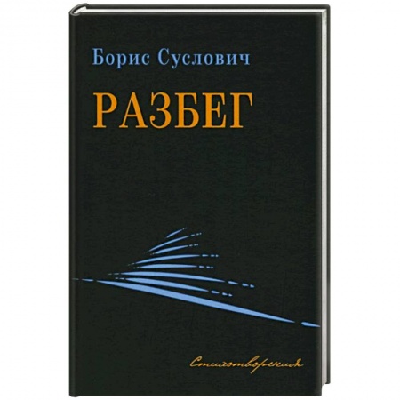 Русская поэзия, книга Разбег купить по скидке