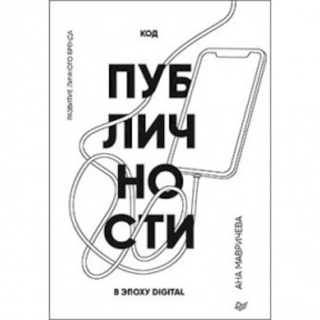 Маркетинг. Общие вопросы, книга Код публичности. Развитие личного бренда в эпоху Digital купить по скидке