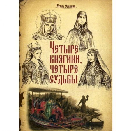 Биографии известных личностей для детей, книга Четыре княгини - четыре судьбы купить по скидке