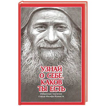 Узнай о себе, каков ты есть. Избранные поучения старца Иосифа Исихаста Узнай о себе, каков ты есть. Избранные поучения старца Иосифа Исихаста