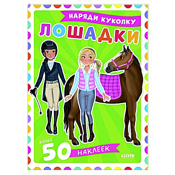 Лошадки: наряди куколку (+ 50 наклеек) Лошадки: наряди куколку (+ 50 наклеек)