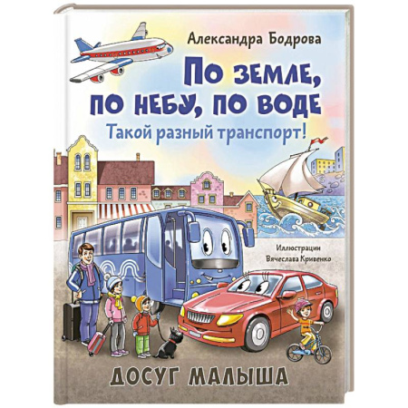 Наука. Техника. Транспорт, книга По земле, по небу, по воде. Такой разный транспорт! купить по скидке