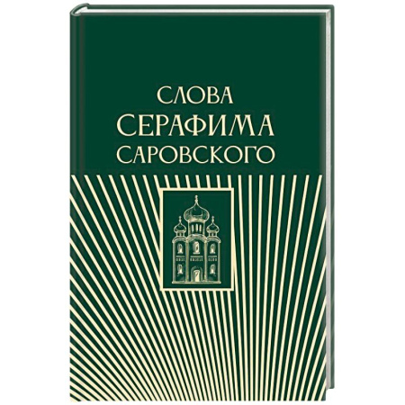 Проповеди, поучения, беседы, письма, книга Слова Серафима Саровского купить по скидке