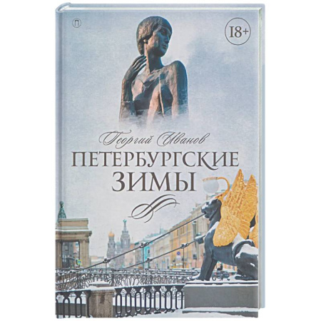 Русская классика, книга Петербургские зимы купить по скидке