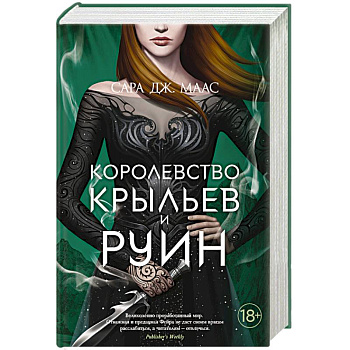Королевство крыльев и руин Королевство крыльев и руин