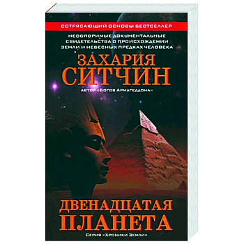 Двенадцатая планета Двенадцатая планета
