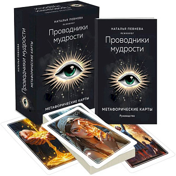 Проводники мудрости. Метафорические карты (38 карт и руководство в коробке) Проводники мудрости. Метафорические карты (38 карт и руководство в коробке)