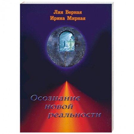 Книги, книга Осознание новой реальности купить по скидке