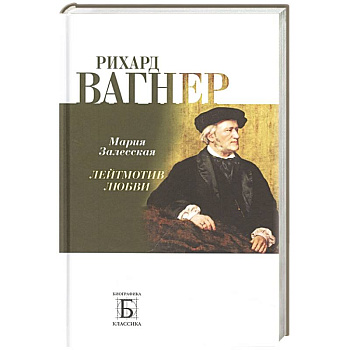 Рихард Вагнер. Лейтмотив любви Рихард Вагнер. Лейтмотив любви