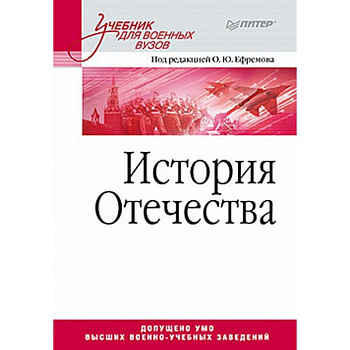 История Отечества. Учебник для военных вузов История Отечества. Учебник для военных вузов