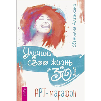 Улучши свою жизнь за 30 дней. Арт-марафон Улучши свою жизнь за 30 дней. Арт-марафон