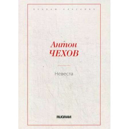 Русская классика, книга Невеста купить по скидке